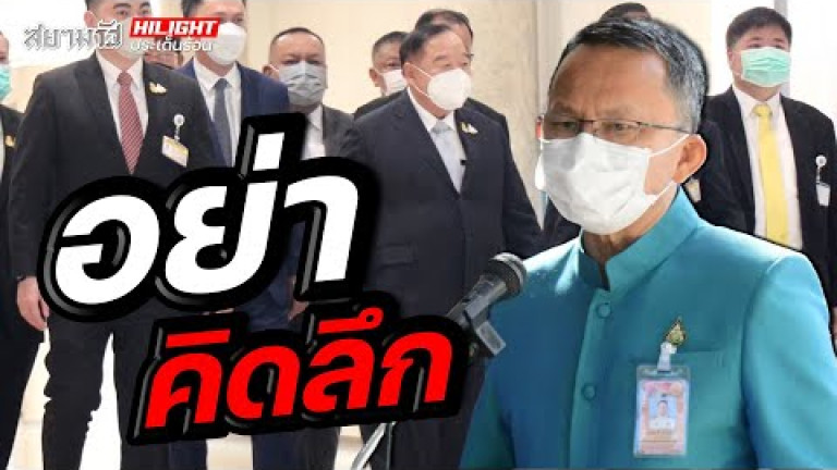Embedded thumbnail for อย่าคิดลึก