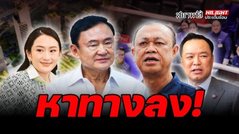 Embedded thumbnail for หาทางลง! - ไฮไลท์ประเด็นร้อน