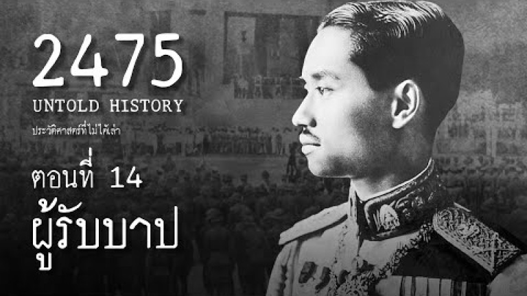 Embedded thumbnail for  2475 Untold History : ประวัติศาสตร์ที่ไม่ได้เล่า EP.14  ผู้รับบาป