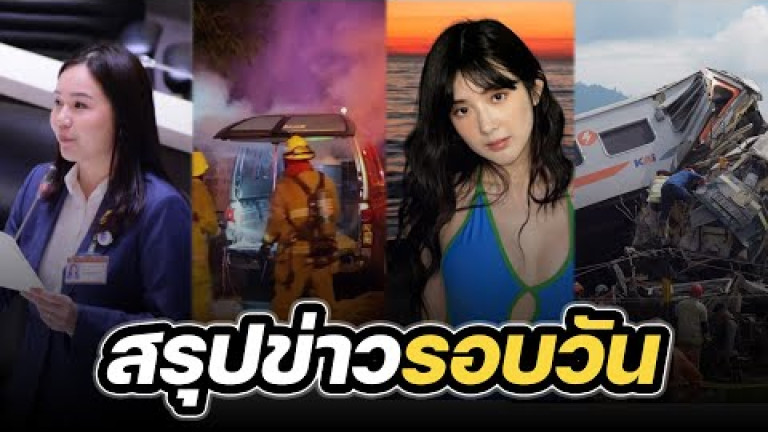 Embedded thumbnail for สรุปข่าวรอบวัน 5 มกราคม 2567