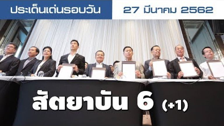 Embedded thumbnail for ประเด็นเด่นรอบวัน - 27 มีนาคม 2562