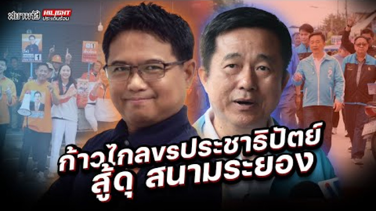 Embedded thumbnail for ก้าวไกล vs ประชาธิปัตย์ สู้ดุ สนามระยอง - ไฮไลท์ประเด็นร้อน
