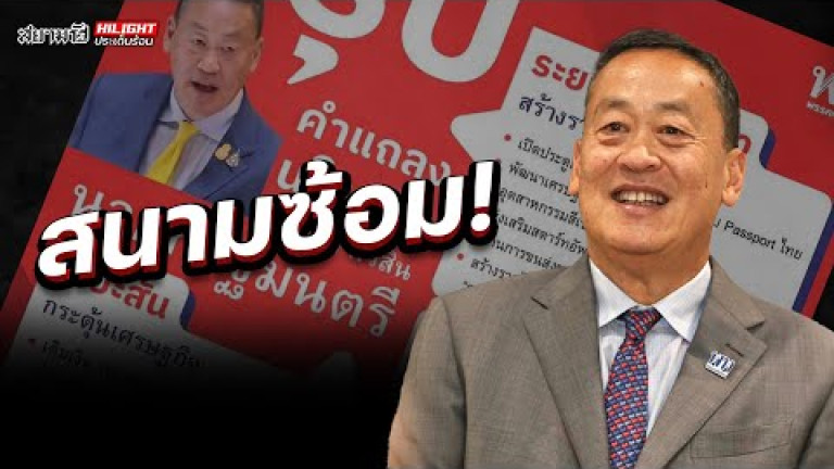 Embedded thumbnail for สนามซ้อม! - ไฮไลท์ประเด็นร้อน