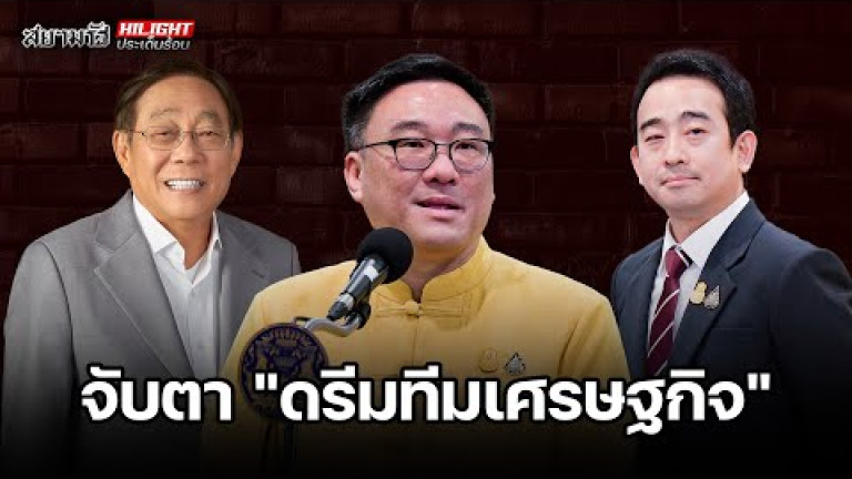 Embedded thumbnail for จับตา &amp;quot;ดรีมทีมเศรษฐกิจ&amp;quot; -  ไฮไลท์ประเด็นร้อน