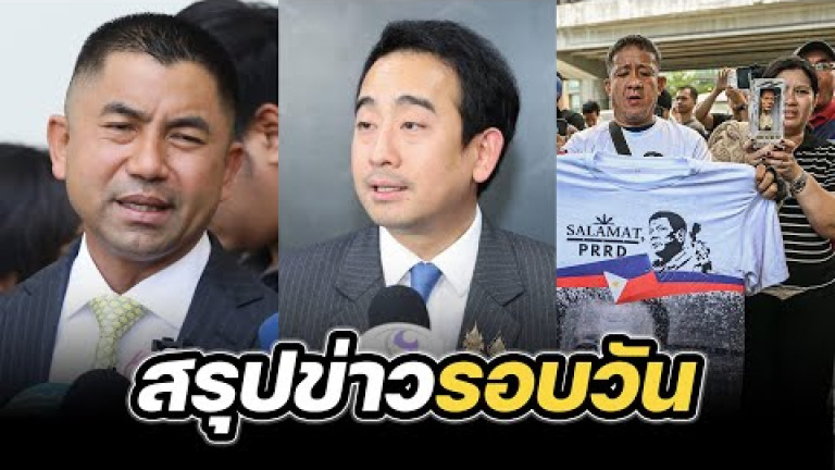 Embedded thumbnail for สรุปข่าวรอบวัน 11 มีนาคม 2568