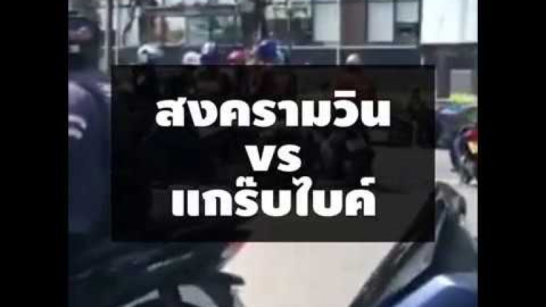 Embedded thumbnail for สงครามวิน vs แกร๊บไบค์