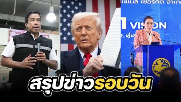 Embedded thumbnail for สรุปข่าวรอบวัน 3 เมษายน 2568