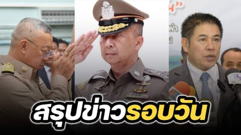 Embedded thumbnail for สรุปข่าวรอบวัน 2 กุมภาพันธ์ 2567