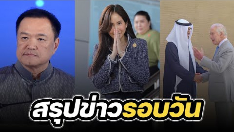 Embedded thumbnail for สรุปข่าวรอบวัน 1 ธันวาคม 2566