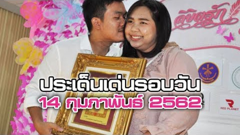 Embedded thumbnail for ประเด็นเด่นรอบวัน - 14 กุมภาพันธ์ 2562