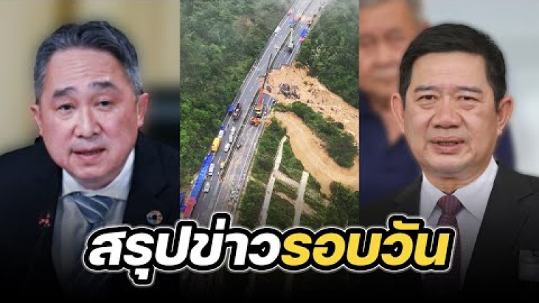 Embedded thumbnail for สรุปข่าวรอบวัน 2 พฤษภาคม 2567
