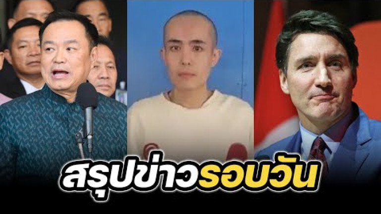 Embedded thumbnail for สรุปข่าวรอบวัน 7 มกราคม 2568