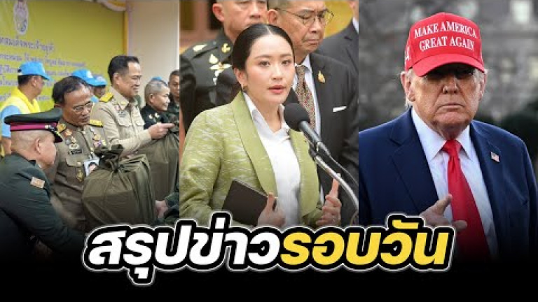 Embedded thumbnail for สรุปข่าวรอบวัน 16 มิถุนายน 2568