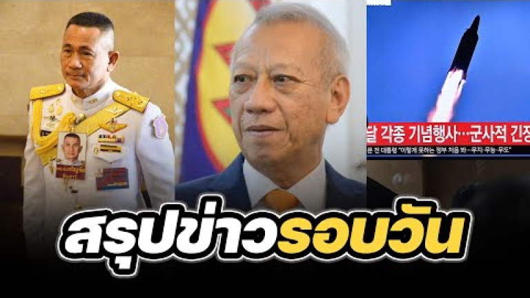 Embedded thumbnail for สรุปข่าวรอบวัน 2 เมษายน 2567