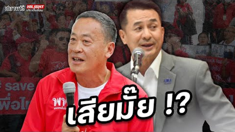 Embedded thumbnail for เสียมั๊ย !? - ไฮไลท์ประเด็นร้อน 