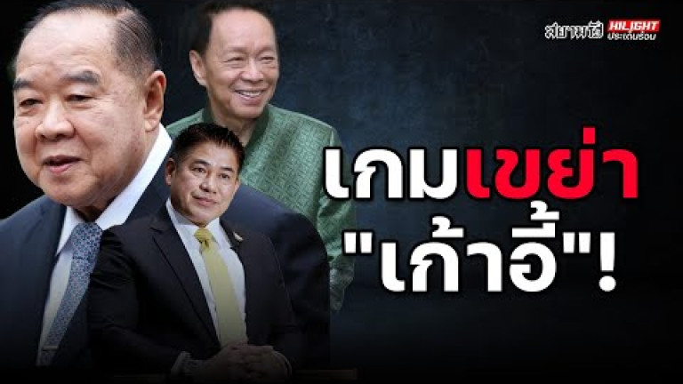 Embedded thumbnail for เกมเขย่า &amp;quot;เก้าอี้&amp;quot; - ไฮไลท์ประเด็นร้อน