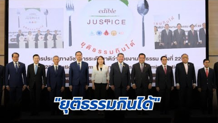 Embedded thumbnail for &amp;quot;ยุติธรรมกินได้&amp;quot;
