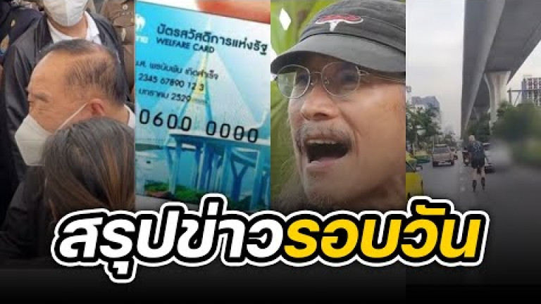 Embedded thumbnail for สรุปข่าวรอบวัน 17 ตุลาคม 2565