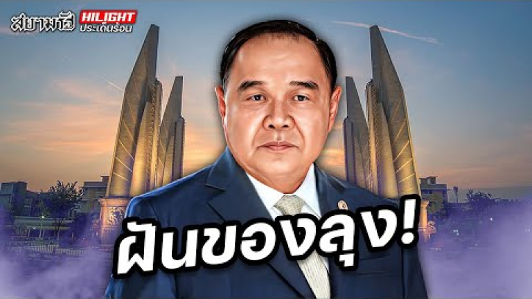Embedded thumbnail for ฝันของลุง! - ไฮไลท์ประเด็นร้อน