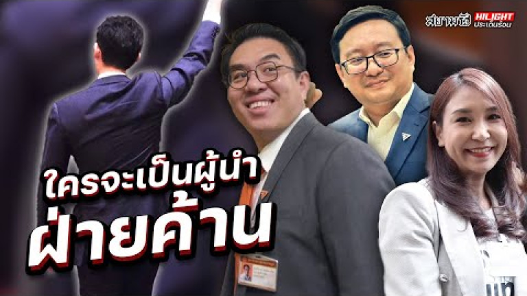 Embedded thumbnail for ใครจะเป็นผู้นำฝ่ายค้าน!! - ไฮไลท์ประเด็นร้อน