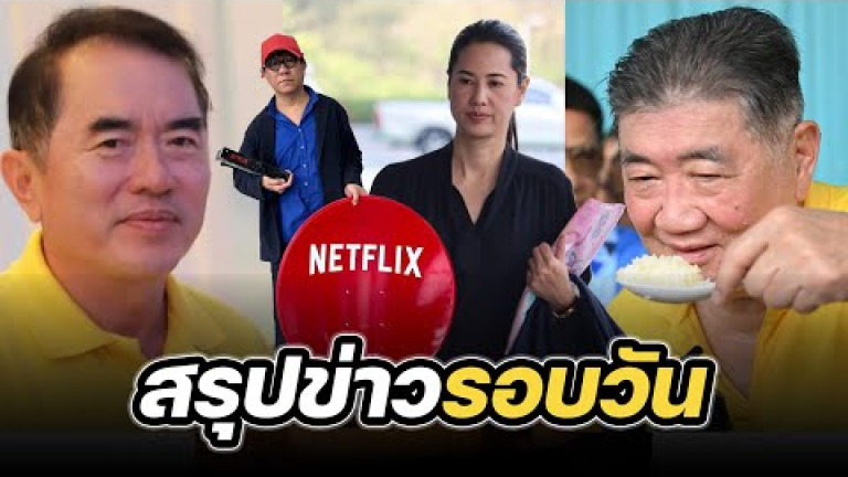 Embedded thumbnail for สรุปข่าวรอบวัน 8 พฤษภาคม 2567