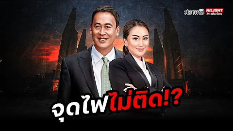Embedded thumbnail for จุดไฟไม่ติด!? - ไฮไลท์ประเด็นร้อน