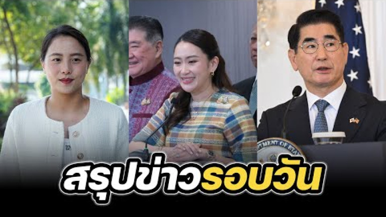 Embedded thumbnail for สรุปข่าวรอบวัน 11 ธันวาคม 2567