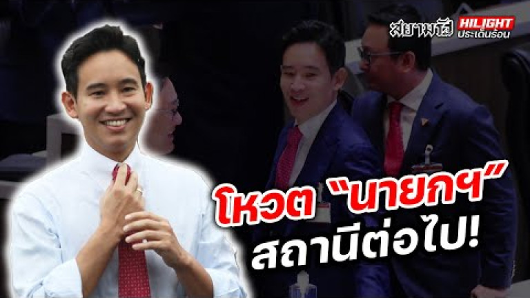 Embedded thumbnail for โหวต &amp;quot;นายกฯ&amp;quot; สถานีต่อไป! - ไฮไลท์ประเด็นร้อน