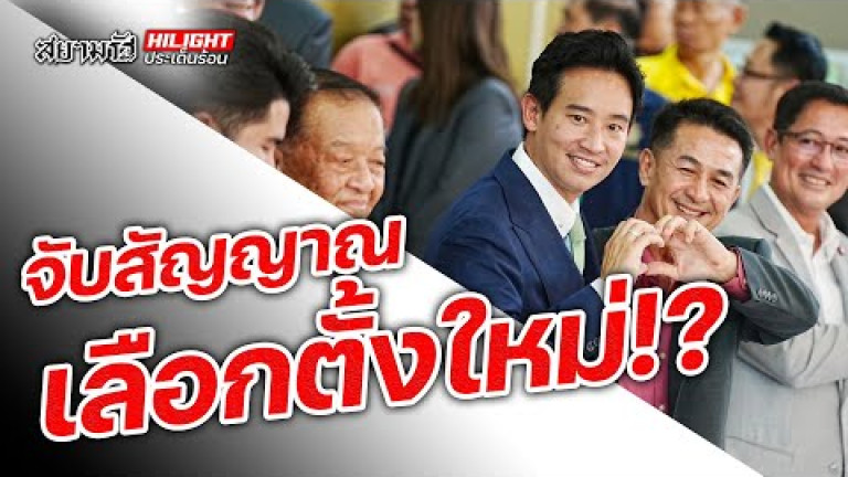 Embedded thumbnail for จับสัญญาณเลือกตั้งใหม่!?