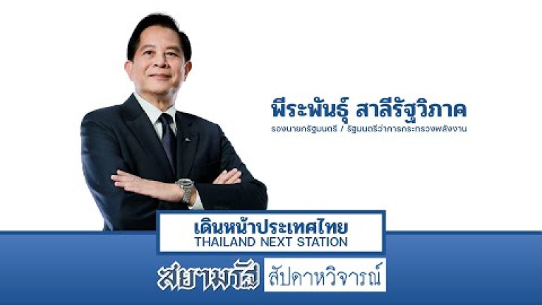 Embedded thumbnail for  &amp;quot;พีระพันธุ์&amp;quot; เร่งเดินหน้าสร้างความมั่นคงทางพลังงาน น้ำมัน-ไฟฟ้า-แก๊สต้องถูกลง - สัปดาหวิจารณ์ 