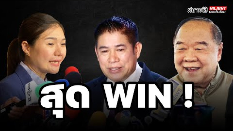 Embedded thumbnail for สุด WIN! - สัปดาหวิจารณ์
