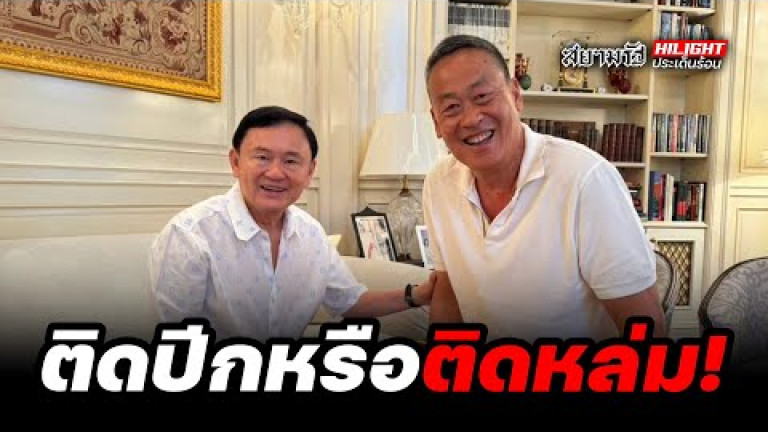Embedded thumbnail for ติดปีกหรือติดหล่ม! - ไฮไลท์ประเด็นร้อน