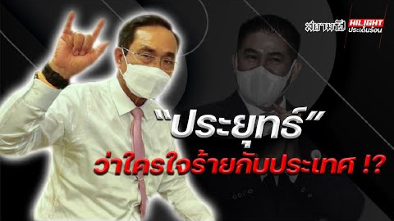 Embedded thumbnail for &amp;quot;ประยุทธ์&amp;quot; ว่าใครใจร้ายประเทศ !?