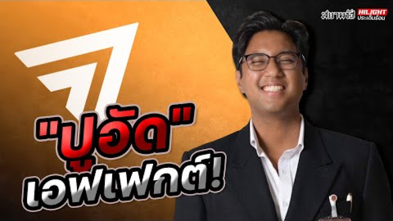 Embedded thumbnail for &amp;quot;ปูอัด&amp;quot; เอฟเฟกต์! - ไฮไลท์ประเด็นร้อน