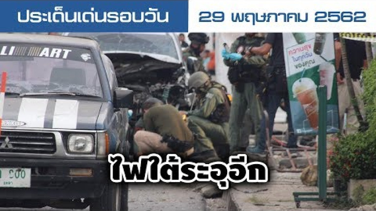 Embedded thumbnail for ประเด็นเด่นรอบวัน - 29 พฤษภาคม 2562