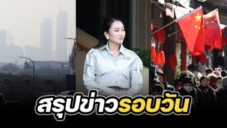 Embedded thumbnail for สรุปข่าวรอบวัน 4 กุมภาพันธ์ 2568
