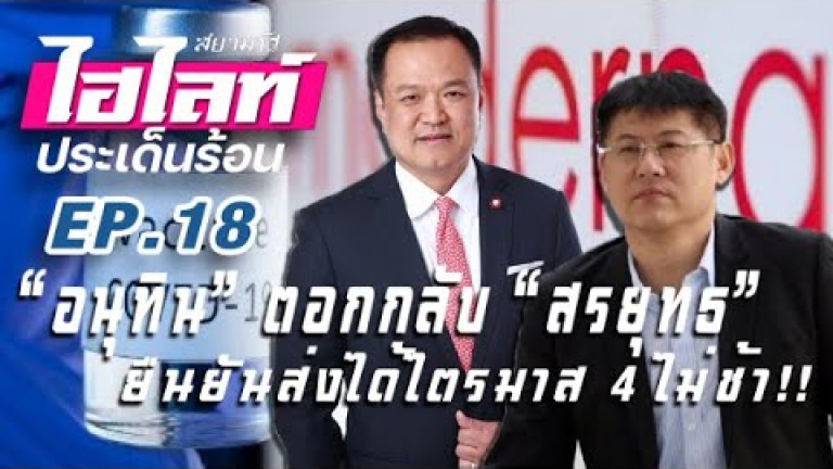 Embedded thumbnail for อนุทิน ตอกกลับ สรยุทธ ยืนยันส่งได้ไตรมาส 4 ไม่ช้า!! สยามรัฐไฮไลท์ประเด็นร้อน EP.18