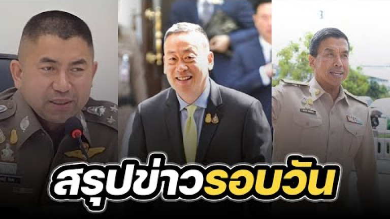 Embedded thumbnail for สรุปข่าวรอบวัน 13 ธันวาคม 2566