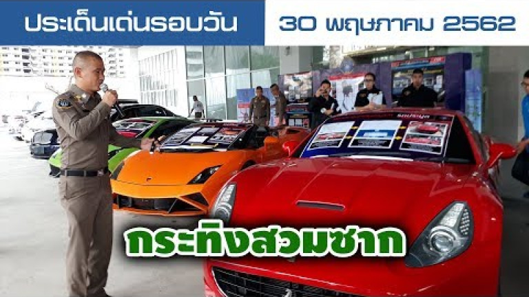 Embedded thumbnail for ประเด็นเด่นรอบวัน - 30 พฤษภาคม 2562