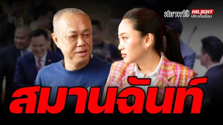 Embedded thumbnail for สมานฉันท์ - ไฮไลท์ประเด็นร้อน