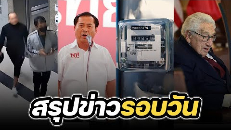 Embedded thumbnail for สรุปข่าวรอบวัน 30 พฤศจิกายน 2566