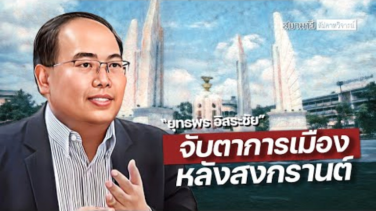 Embedded thumbnail for จับตาการเมืองหลังสงกรานต์ กับ &amp;quot;ยุทธพร อิสระชัย&amp;quot; - สัปดาหวิจารณ์