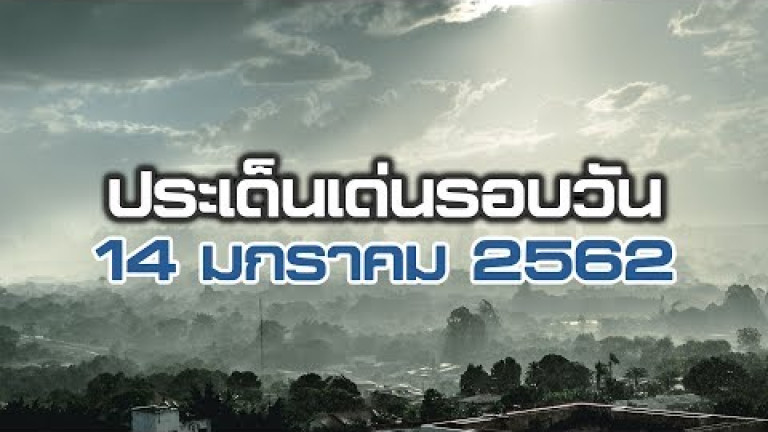 Embedded thumbnail for ประเด็นเด่นรอบวัน - 14 มกราคม 2562