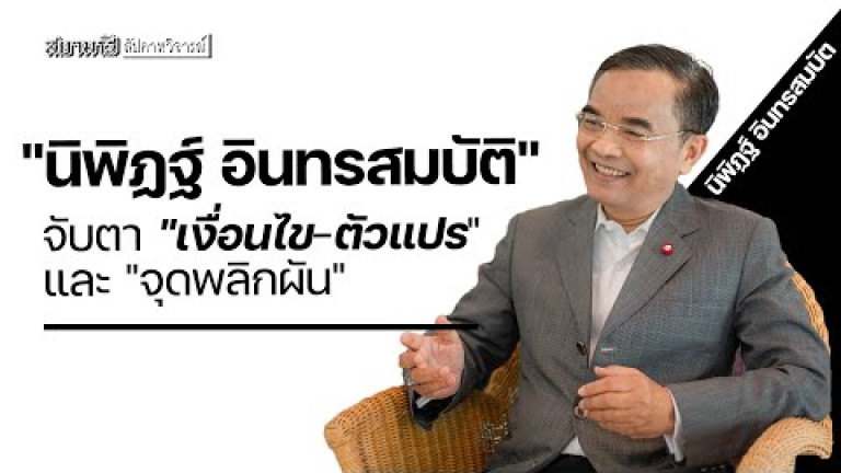 Embedded thumbnail for &amp;quot;นิพิฏฐ์ อินทรสมบัติ&amp;quot; จับตา &amp;quot;เงื่อนไข-ตัวแปร&amp;quot;  และ &amp;quot;จุดพลิกผัน&amp;quot; - สัปดาหวิจารณ์