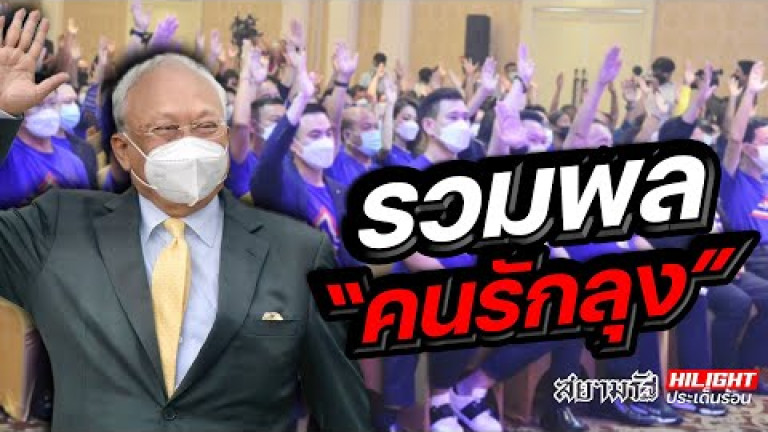 Embedded thumbnail for รวมพล &amp;quot;คนรักลุง&amp;quot;
