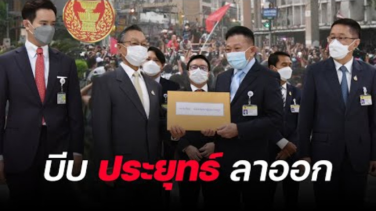 Embedded thumbnail for ปิดทางยุบสภาบีบ &amp;#039;ประยุทธ์&amp;#039; ลาออก - สยามรัฐไฮไลท์ประเด็นร้อน