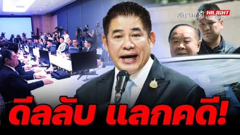 Embedded thumbnail for ดีลลับ แลกคดี! - ไฮไลท์ประเด็นร้อน