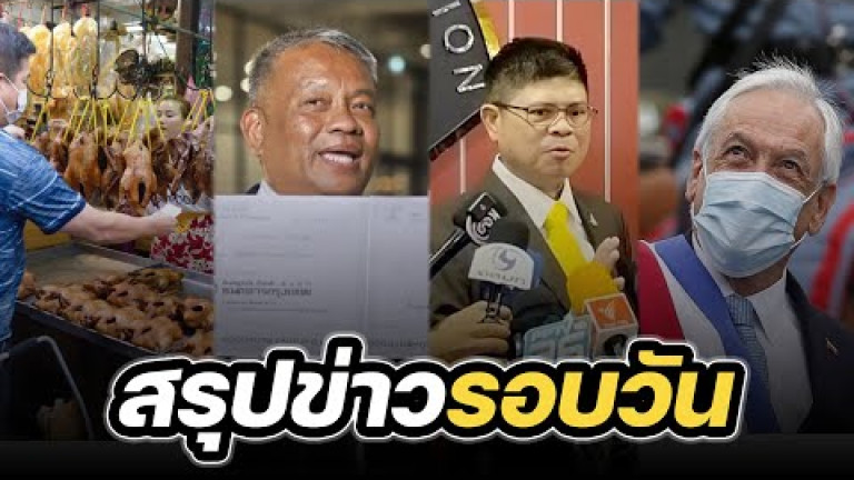 Embedded thumbnail for สรุปข่าวรอบวัน 7 กุมภาพันธ์ 2567