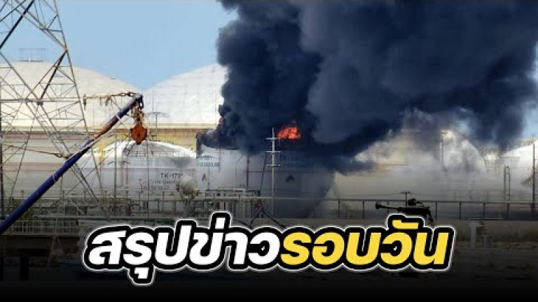 Embedded thumbnail for สรุปข่าวรอบวัน 9 พฤษภาคม 2567