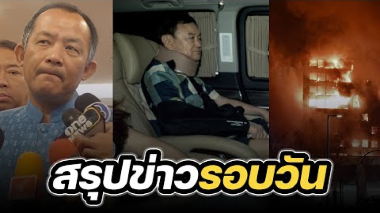Embedded thumbnail for สรุปข่าวรอบวัน 23 กุมภาพันธ์ 2567